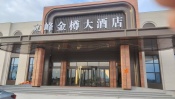 平度立峰金樽酒店