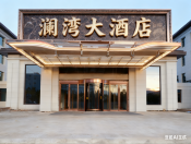 澜湾大酒店
