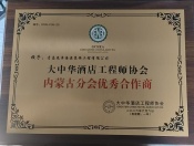大中华酒店工程师协会内蒙古分会优秀合作商